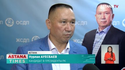 Нурлан Ауесбаев завершил свою агиткампанию