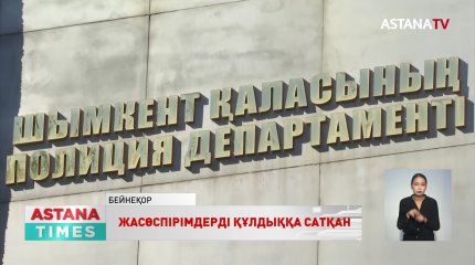 Шымкентте қылмыстық топ мүшелері кәмелеттік жасқа толмағандарды сексуалдық құлдыққа сатқан
