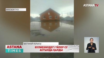 Әулиекөлдегі тұрғын үйлер судың астында қалды