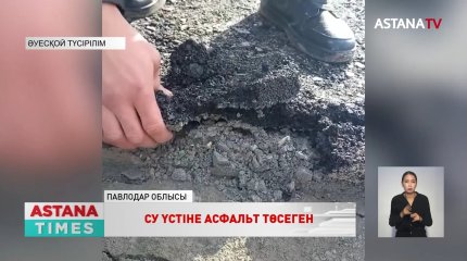 Баянауылда судың үстіне асфальт салған