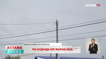 Батыс Қазақстан облысының үш ауданында әлі жарық жоқ