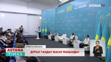 Президенттікке кандидат Қ. Тоқаевтың Республикалық қоғамдық штабының мүшелері Алматы облысына барды