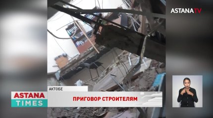 Женщина погибла при обрушении офиса в Актобе: суд назвал виновных