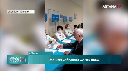 ҚР Президенттігіне үміткер Жигули Дайрабаев дауыс берді