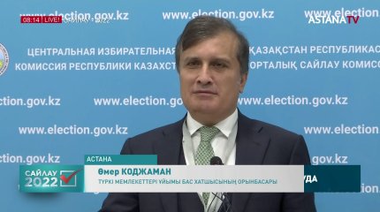 Президент сайлауын 600-ден астам халықаралық байқаушы бақылауда