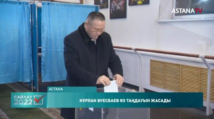 Президенттікке кандидаттар да дауыс беруге келді