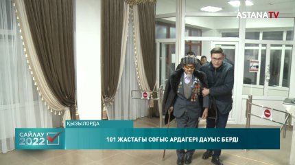 101 жастағы соғыс ардагері Яхия Тасыров сайлау учаскесіне барып дауыс берді