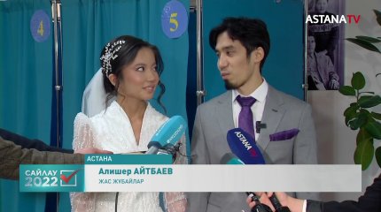 Бүгін шаңырақ көтерген жас жұбайлар дауыс берді