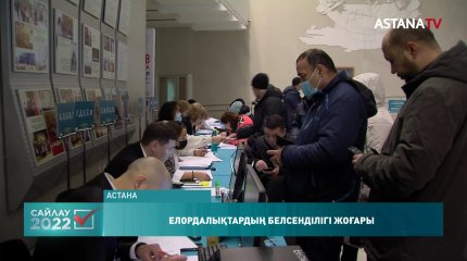 Астаналықтар сайлауға белсенді қатысып жатыр