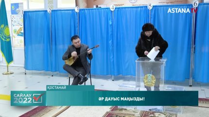 Тобыл-Торғай өңірінде сайлаушылар толассыз келіп жатыр