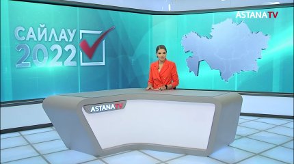 Қоғамдық саясат институтының экзитпол қорытындысын арнамыздан сағат 00:15-те біле аласыздар