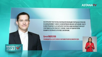 Высокую явку избирателей отметили наблюдатели за выборами от ПА ОДКБ