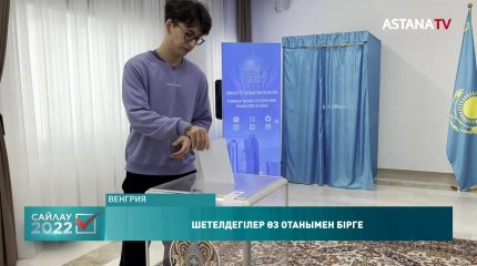 Шетелдегі 7400 отандасымыз дауыс берді