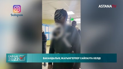 Елордадағы сайлау учаскелерінің бірінен Вакандалық жауынгерлер байқалды