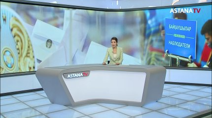 Байқаушылар: сайлаушылар еш кедергісіз дауыс берді