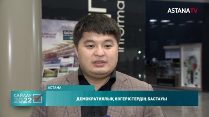 «Бұл сайлау – демократиялық жаңа өзгерістердің бастауы», - Аман Мәмбеталиев