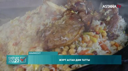 Сайлау учаскесінде палау басылып, жұрт астан дәм татты