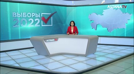 Кто победит на выборах? Итоги экзитпола от Института общественной политики в 00:15 на телеканале «Астана»