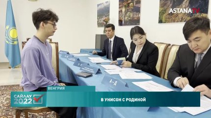 За рубежом проголосовало 7400 казахстанцев