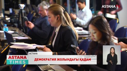 ШЫҰ, ОТГ және АҚШ бақылаушылары Қазақстандағы дауыс беру барысы туралы айтты