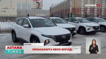 Елордалық емханаларға 50 жаңа көлік берілді