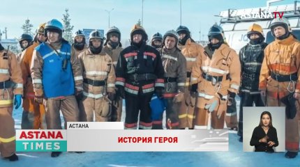 «Он очень решительный», - коллеги о погибшем пожарном Аскаре Забикулине