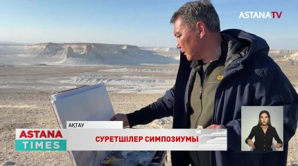 Қырғызстан мен Өзбекстан суретшілері ақтаулықтармен кездесті