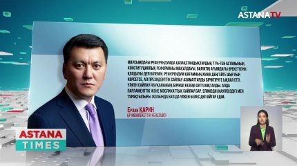 Өткізілген саяси науқан елдің дамуы үшін ерекше маңызға ие, - Е. Қарин