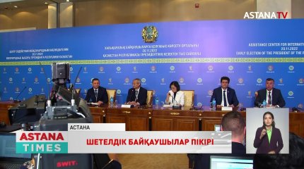 "Сайлаушылардың жоғары белсенділігі қуантады", - халықаралық байқаушылар