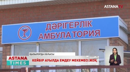 Елдімекендердегі медицина мекемелерінің жартысынан көбі тозған,- Ажар Ғиният