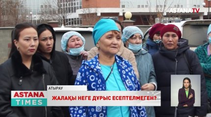 Атыраулық медицина қызметкерлері еңбекақының толық төленбегеніне наразы