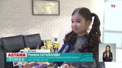 10 жасар Рамина Сатыбалды халықаралық конкурста топ жарды