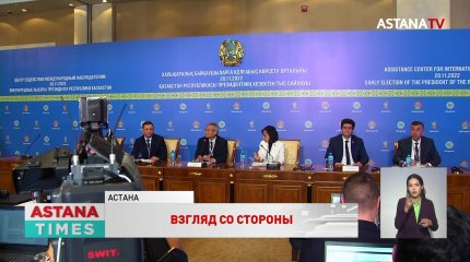 Соблюдены все нормы: международные наблюдатели высказались о прошедших выборах в Казахстане