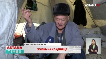«Читаю коран, люди помогают», - одинокий мужчина живет в палатке на кладбище в Алматинской области