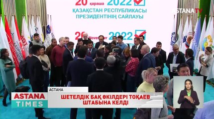 Әлемнің 37 елінен 44 шетелдік БАҚ Тоқаев штабына келді
