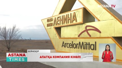Шахтадағы апатқа «Арселор Миттал Теміртау» кінәлі