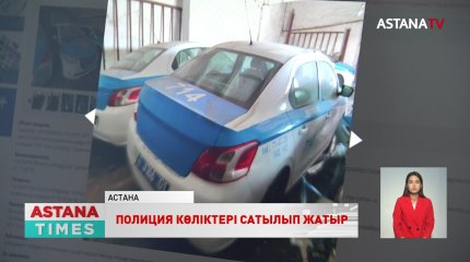 Астанада полиция көліктері сатылады