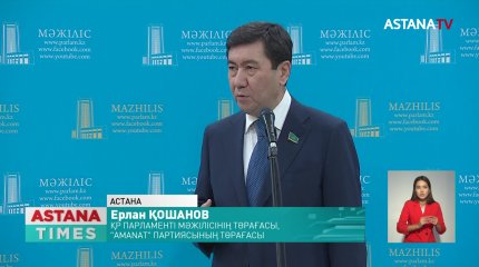 «Бұл сайлау ұлтты ұйыстырған, елді біріктірген сайлау болды», - Мәжіліс спикері