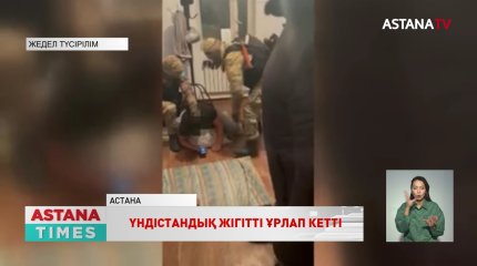 Қазақстанда жүрген төрт өзбек азаматы үнді жігітті ұрлап кеткен