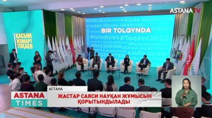 «BIR TOLQYNDA» диалог алаңына жиналған жастар саяси науқан жұмысын қорытындылады