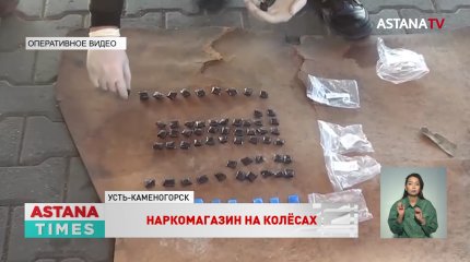 Особо крупную партию наркотиков изъяли полицейские Усть-Каменогорска