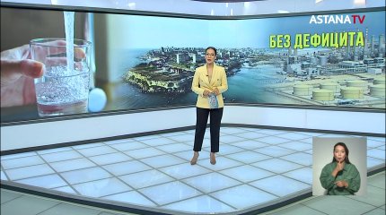 Проблема дефицита питьевой воды в Мангистауской области решится в 2025 году