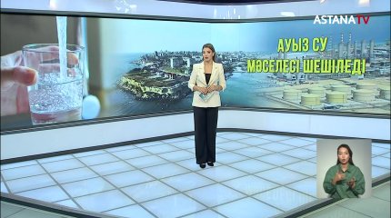 Маңғыстау облысында ауыз су мәселесі 2025 жылы толық шешіледі