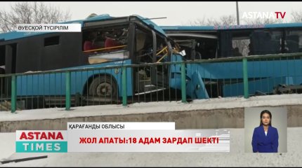 Қарағандыдағы жантүршігерлік жол апаты: 18 адам зардап шекті