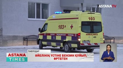 Павлодар тұрғыны әйелінің үстіне бензин құйып, өртеген