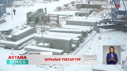 Қостанайда үш көпқабатты үйдің құрылысы 3 жылдан бері бітер емес