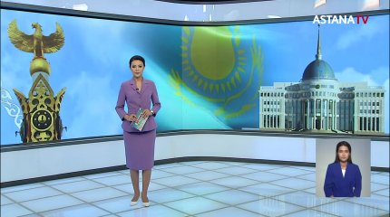 Инаугурация Президента РК пройдет в прямом эфире телеканалов и социальных сетей