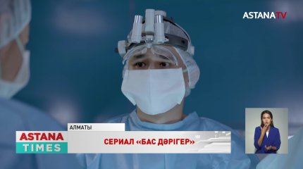 Премьера нового сериала «Бас дәрігер» на телеканале «Астана»