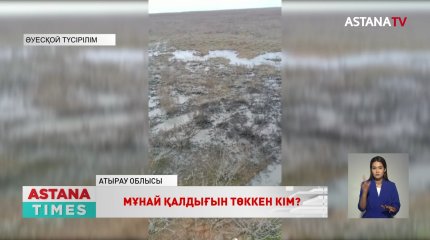 Атырау облысы Құрманғазы ауданында мұнай қалдықтары төгіліп жатыр
