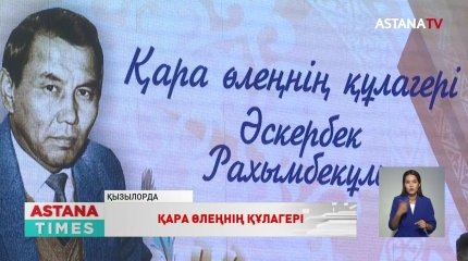 Қызылордада ақын, жазушы, журналист Әскербек Рахымбекұлын еске алу кеші өтті